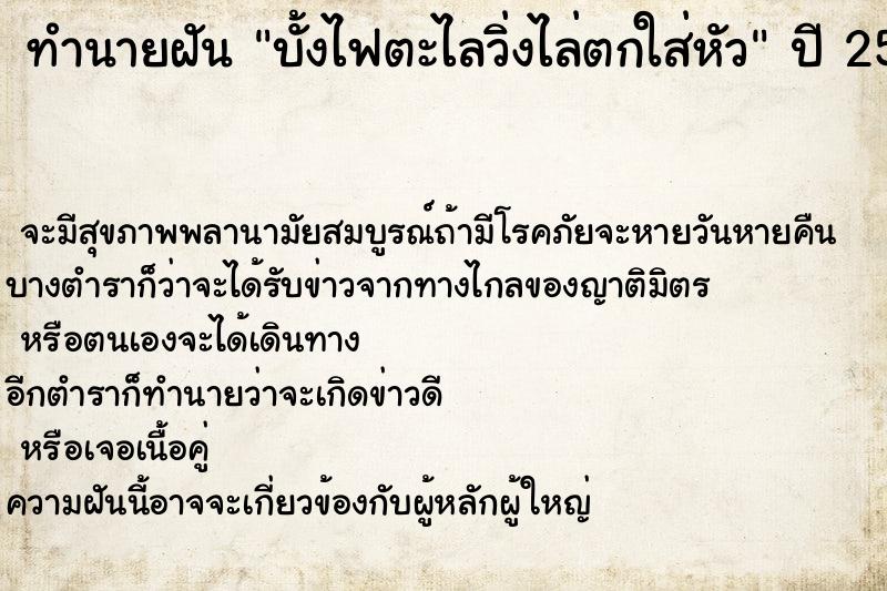 ทำนายฝันทำนายฝันบั้งไฟตะไลวิ่งไล่ตกใส่หัว