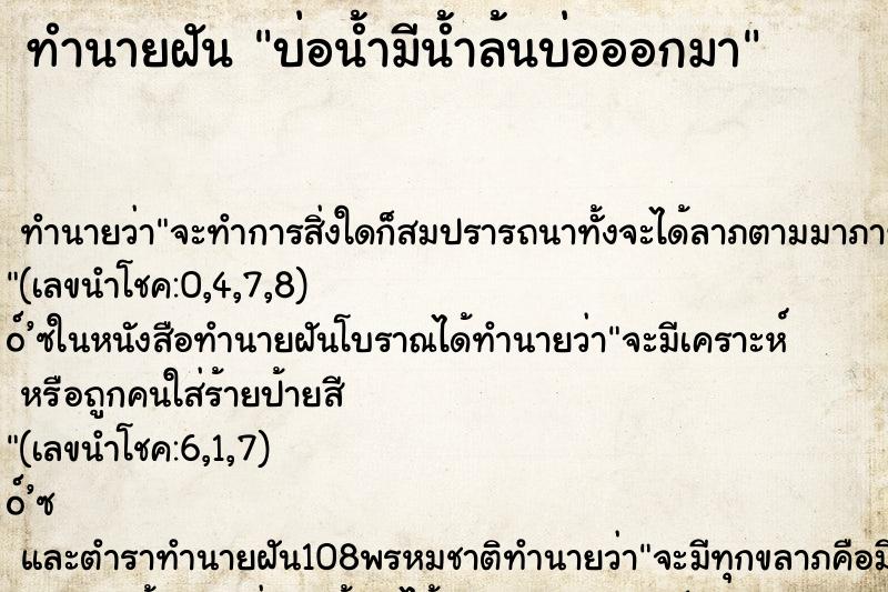 ทำนายฝัน บ่อน้ำมีน้ำล้นบ่อออกมา ทำนายฝัน บ่อน้ำมีน้ำล้นบ่อออกมา