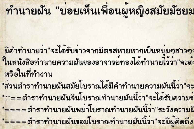 ทำนายฝันทำนายฝันบ่อยเห็นเพื่อนผู้หญิงสมัยมัธยมต้น