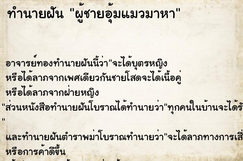 ทำนายฝัน ผู้ชายอุ้มแมวมาหา ทำนายฝัน ผู้ชายอุ้มแมวมาหา