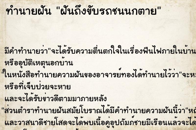 ทำนายฝัน ฝันถึงขับรถชนนกตาย ทำนายฝัน ฝันถึงขับรถชนนกตาย