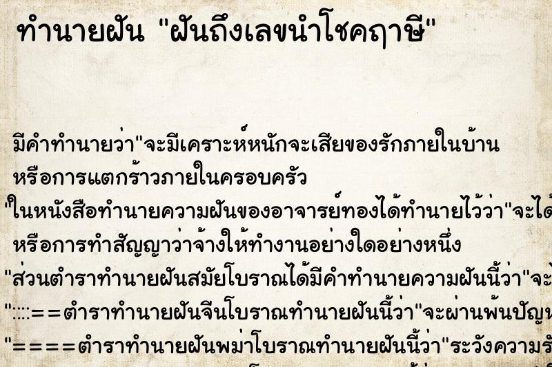 ทำนายฝันทำนายฝันฝันถึงเลขนำโชคฤาษี