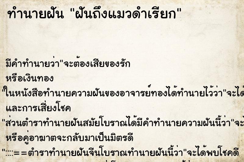 ทำนายฝันทำนายฝันฝันถึงแมวดำเรียก