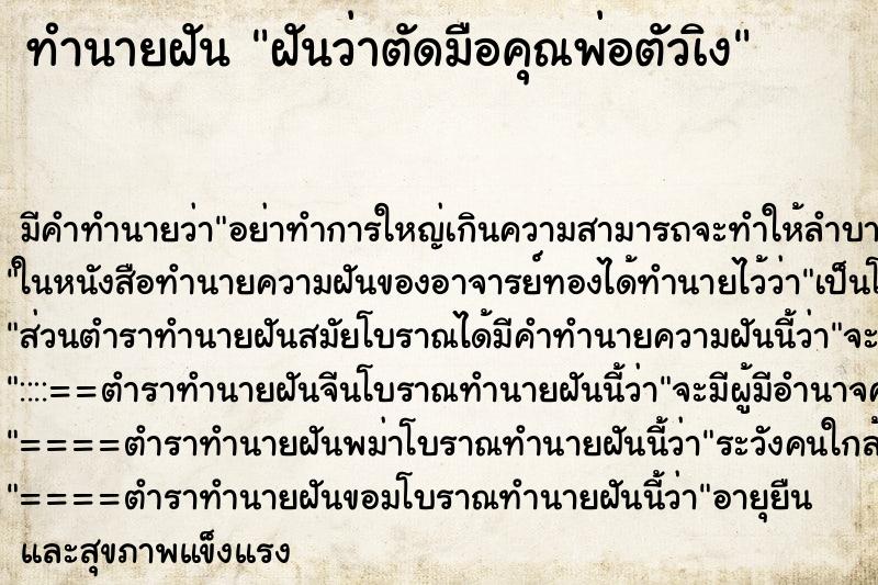 ทำนายฝัน ฝันว่าตัดมือคุณพ่อตัวเิง ทำนายฝัน ฝันว่าตัดมือคุณพ่อตัวเิง