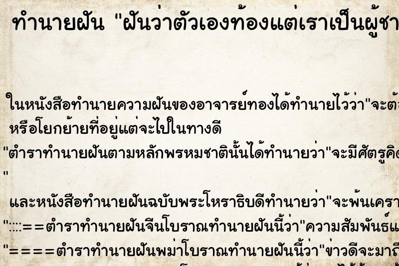 ทำนายฝันฝันว่าตัวเองท้องแต่เราเป็นผู้ชาย ทำนายฝันทำนายฝันฝันว่าตัวเองท้องแต่เราเป็นผู้ชาย