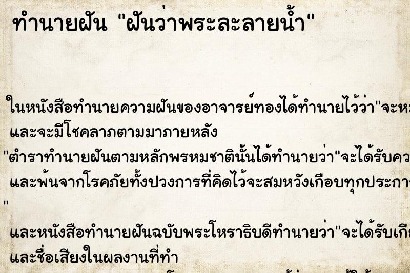 ทำนายฝันทำนายฝันฝันว่าพระละลายน้ำ