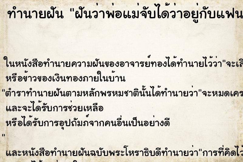 ทำนายฝันฝันว่าพ่อแม่จับได้ว่าอยู่กับแฟน ทำนายฝันทำนายฝันฝันว่าพ่อแม่จับได้ว่าอยู่กับแฟน