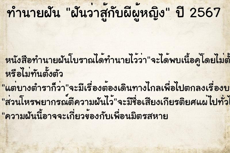 ทำนายฝันทำนายฝันฝันว่าสู้กับผีผู้หญิง