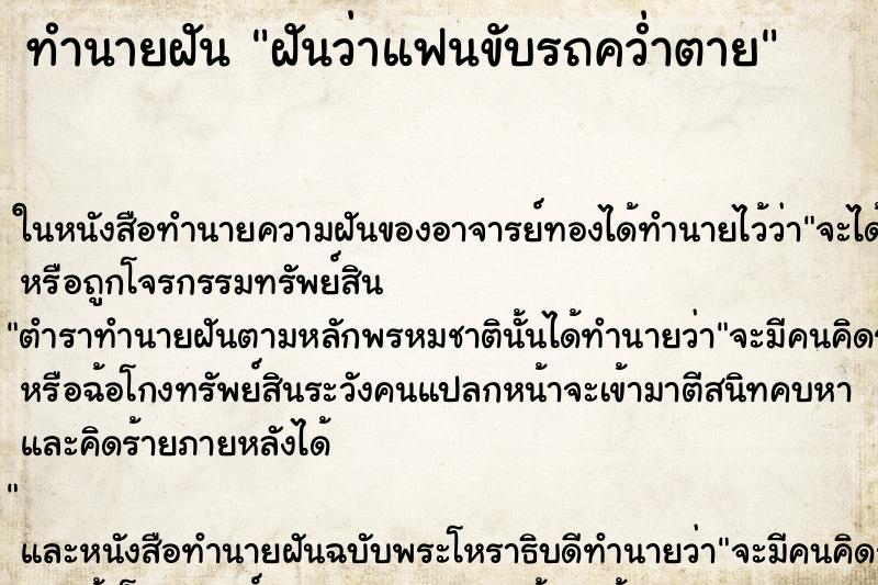 ทำนายฝันทำนายฝันฝันว่าแฟนขับรถคว่ำตาย
