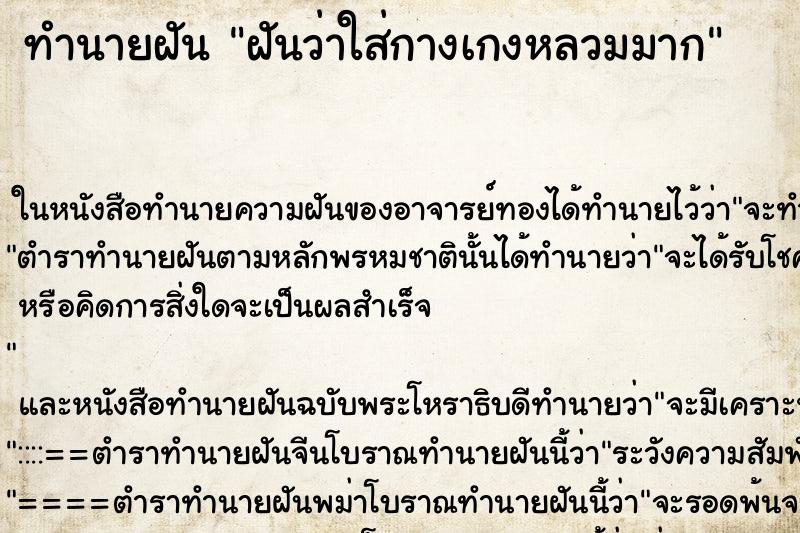 ทำนายฝันทำนายฝันฝันว่าใส่กางเกงหลวมมาก