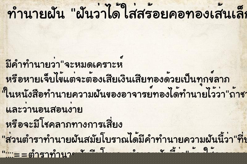 ทำนายฝัน ฝันว่าได้ใส่สร้อยคอทองเส้นเล็ก1เส้น