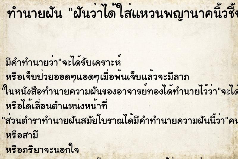 ทำนายฝัน ฝันว่าได้ใส่แหวนพญานาคนิ้วชี้ขวา ทำนายฝัน ฝันว่าได้ใส่แหวนพญานาคนิ้วชี้ขวา