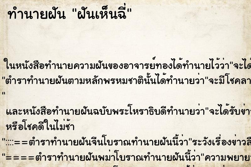 ทำนายฝันทำนายฝันฝันเห็นฉี่