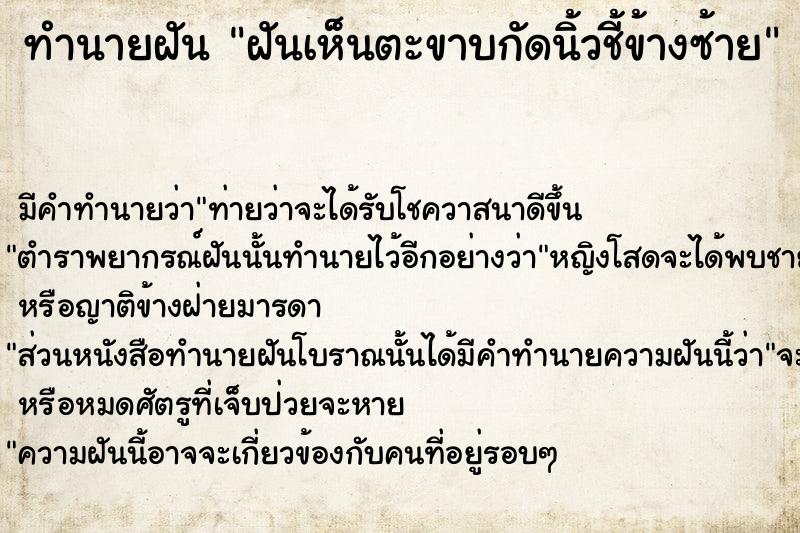 ทำนายฝันฝันเห็นตะขาบกัดนิ้วชี้ข้างซ้าย ทำนายฝันทำนายฝันฝันเห็นตะขาบกัดนิ้วชี้ข้างซ้าย