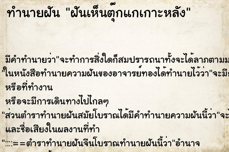 ทำนายฝันทำนายฝันฝันเห็นตุ๊กแกเกาะหลัง