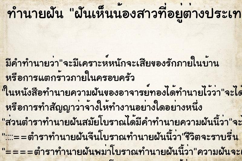 ทำนายฝัน ฝันเห็นน้องสาวที่อยู่ต่างประเทศ ตำราโบราณ แม่นที่สุดในโลก