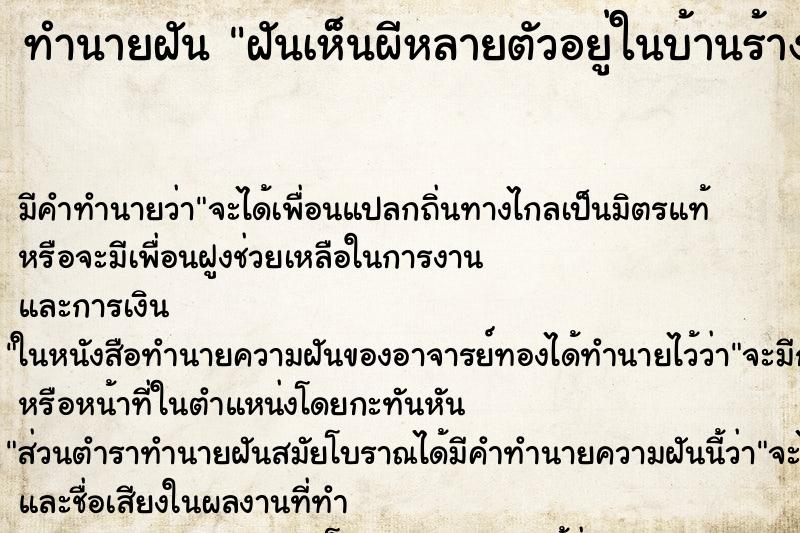 ทำนายฝันทำนายฝันฝันเห็นผีหลายตัวอยู่ในบ้านร้าง