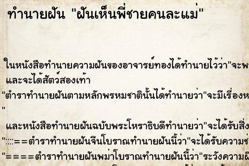 ทำนายฝันฝันเห็นพี่ชายคนละแม่ ทำนายฝันทำนายฝันฝันเห็นพี่ชายคนละแม่