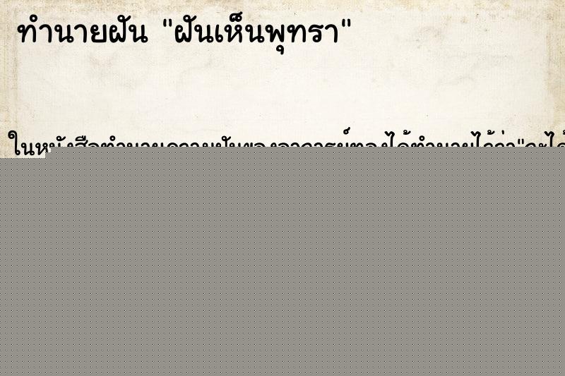 ทำนายฝันฝันเห็นพุทรา ทำนายฝันทำนายฝันฝันเห็นพุทรา