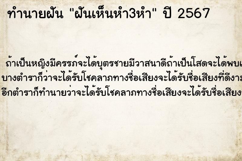 ทำนายฝันทำนายฝันฝันเห็นหำ3หำ