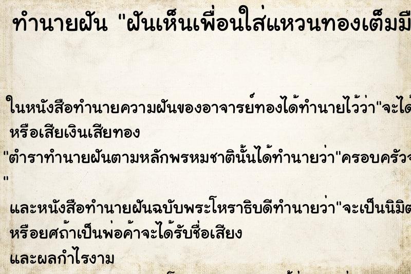 ทำนายฝันฝันเห็นเพื่อนใส่แหวนทองเต็มมือ ทำนายฝันทำนายฝันฝันเห็นเพื่อนใส่แหวนทองเต็มมือ