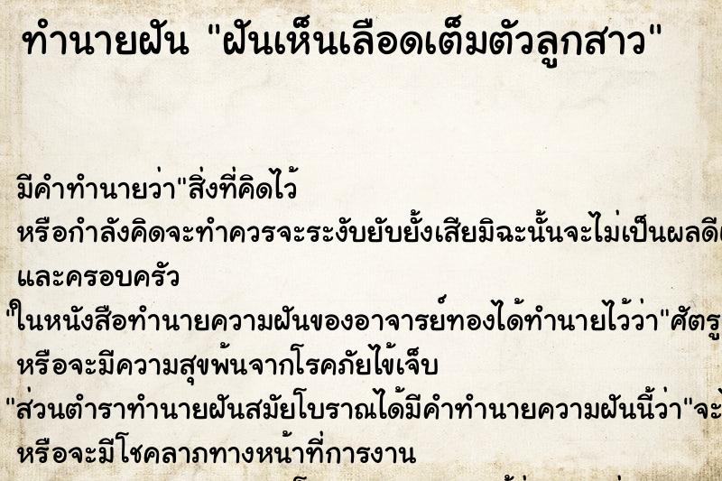 ทำนายฝัน ฝันเห็นเลือดเต็มตัวลูกสาว ทำนายฝัน ฝันเห็นเลือดเต็มตัวลูกสาว