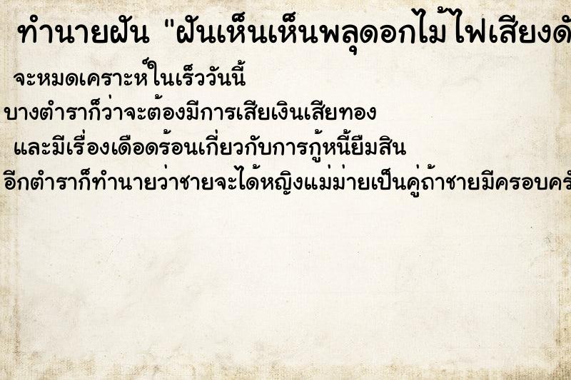 ทำนายฝันทำนายฝันฝันเห็นเห็นพลุดอกไม้ไฟเสียงดังสนั่นหวั่นไหว