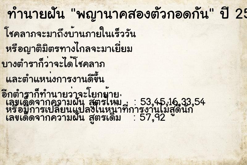 ทำนายฝันพญานาคสองตัวกอดกัน ทำนายฝันทำนายฝันพญานาคสองตัวกอดกัน