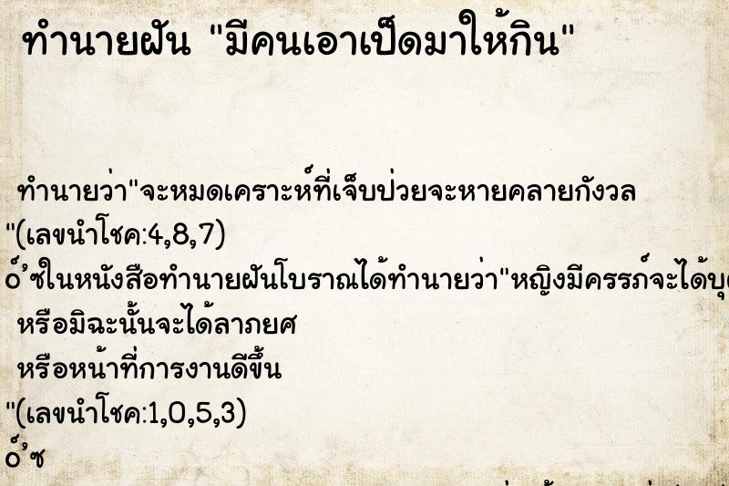 ทำนายฝันทำนายฝันมีคนเอาเป็ดมาให้กิน