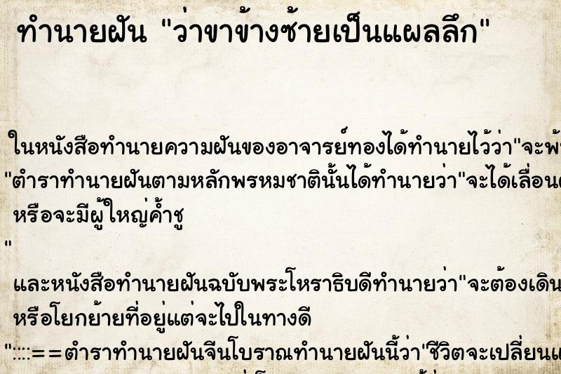 ทำนายฝันทำนายฝันว่าขาข้างซ้ายเป็นแผลลึก