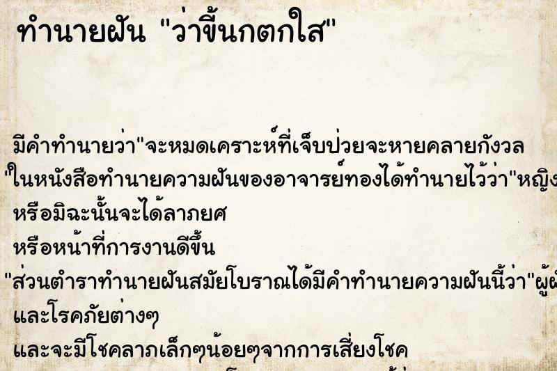 ทำนายฝันว่าขี้นกตกใส ทำนายฝันทำนายฝันว่าขี้นกตกใส