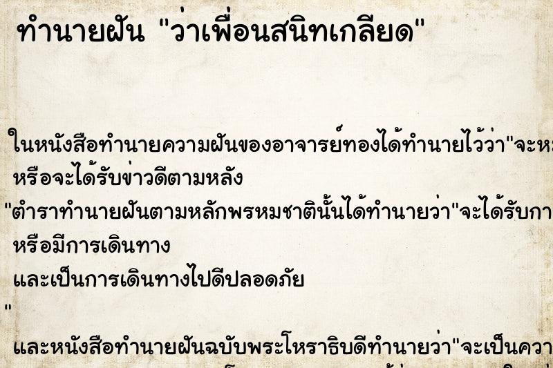 ทำนายฝันว่าเพื่อนสนิทเกลียด ทำนายฝันทำนายฝันว่าเพื่อนสนิทเกลียด