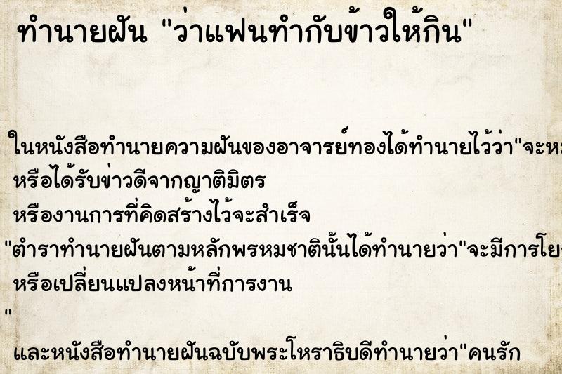 ทำนายฝันว่าแฟนทำกับข้าวให้กิน ทำนายฝันทำนายฝันว่าแฟนทำกับข้าวให้กิน