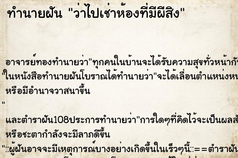 ทำนายฝันว่าไปเช่าห้องที่มีผีสิง ทำนายฝันทำนายฝันว่าไปเช่าห้องที่มีผีสิง