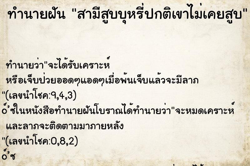 ทำนายฝัน สามีสูบบุหรี่ปกติเขาไม่เคยสูบ