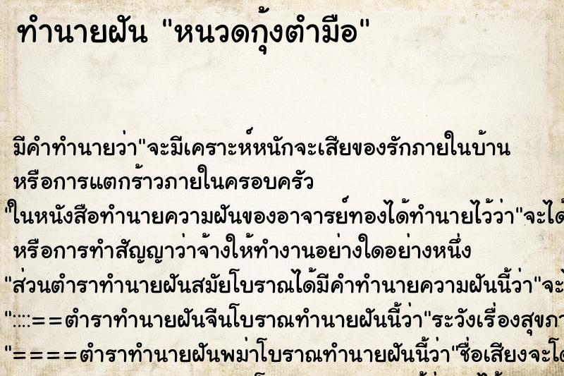 ทำนายฝัน หนวดกุ้งตำมือ ทำนายฝัน หนวดกุ้งตำมือ