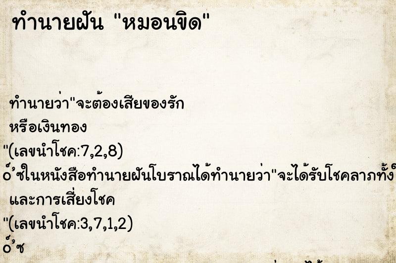 ทำนายฝัน หมอนขิด