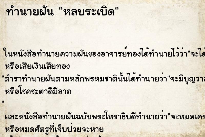 ทำนายฝัน หลบระเบิด ตำราโบราณ แม่นที่สุดในโลก