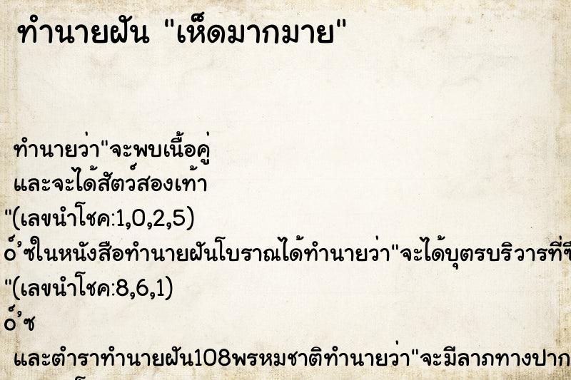 ทำนายฝันทำนายฝันเห็ดมากมาย