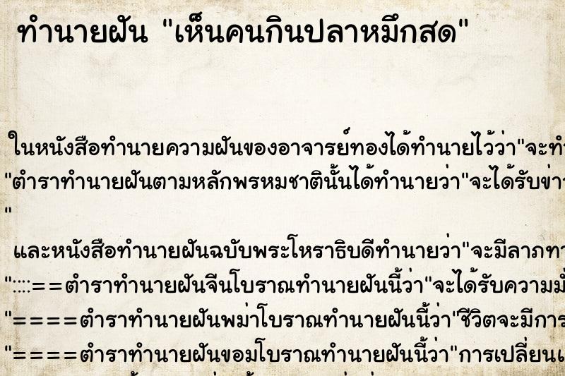 ทำนายฝัน เห็นคนกินปลาหมึกสด ทำนายฝัน เห็นคนกินปลาหมึกสด