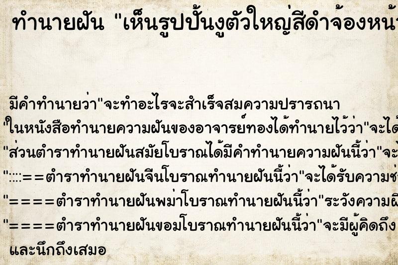 ทำนายฝัน เห็นรูปปั้นงูตัวใหญ่สีดำจ้องหน้า ทำนายฝัน เห็นรูปปั้นงูตัวใหญ่สีดำจ้องหน้า