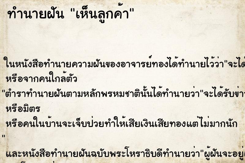 ทำนายฝันเห็นลูกค้า ทำนายฝันทำนายฝันเห็นลูกค้า