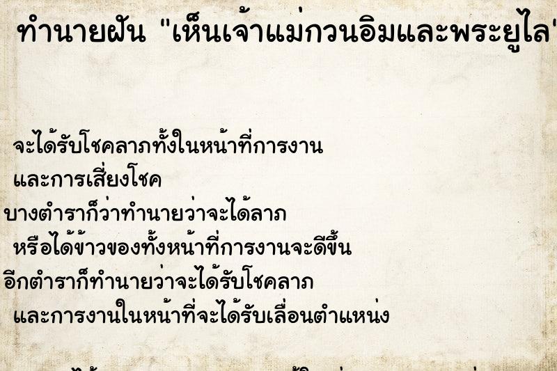 ทำนายฝัน เห็นเจ้าแม่กวนอิมและพระยูไล ทำนายฝัน เห็นเจ้าแม่กวนอิมและพระยูไล