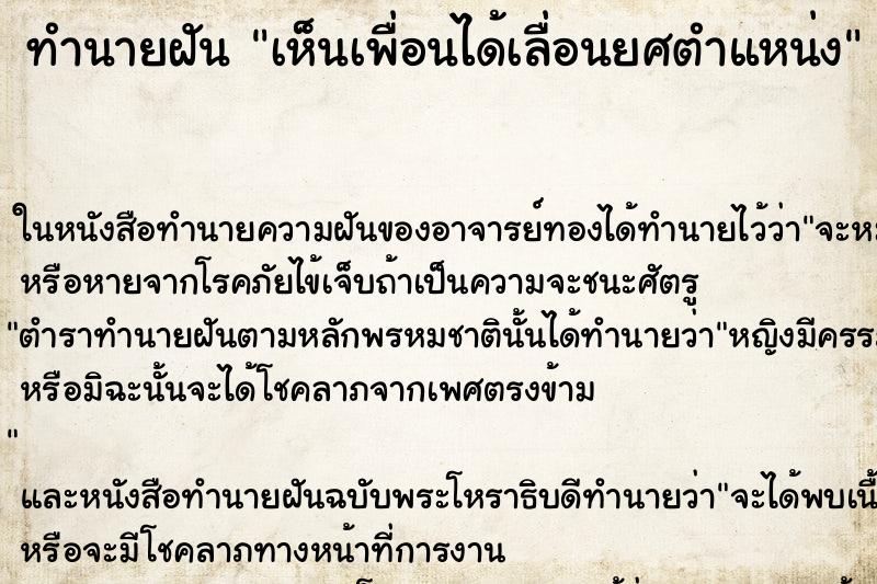 ทำนายฝันทำนายฝันเห็นเพื่อนได้เลื่อนยศตำแหน่ง