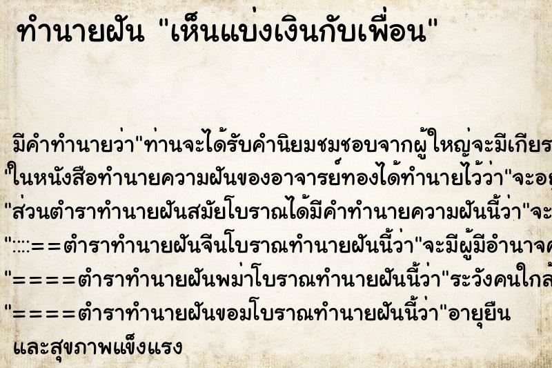ทำนายฝัน เห็นแบ่งเงินกับเพื่อน ทำนายฝัน เห็นแบ่งเงินกับเพื่อน