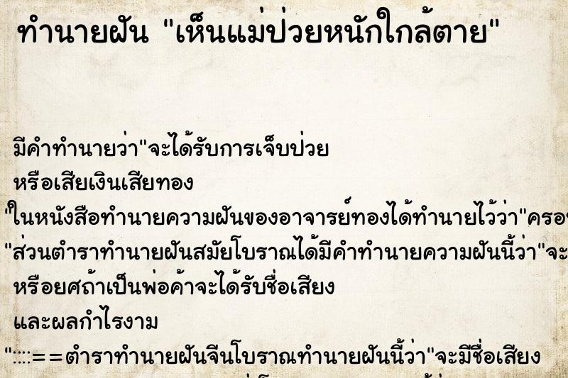 ทำนายฝัน เห็นแม่ป่วยหนักใกล้ตาย ทำนายฝัน เห็นแม่ป่วยหนักใกล้ตาย