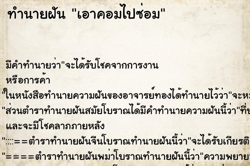 ทำนายฝันเอาคอมไปซ่อม ทำนายฝันทำนายฝันเอาคอมไปซ่อม