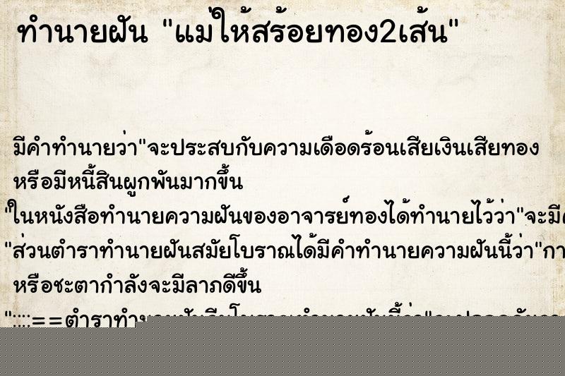 ทำนายฝันแม่ให้สร้อยทอง2เส้น ทำนายฝันทำนายฝันแม่ให้สร้อยทอง2เส้น