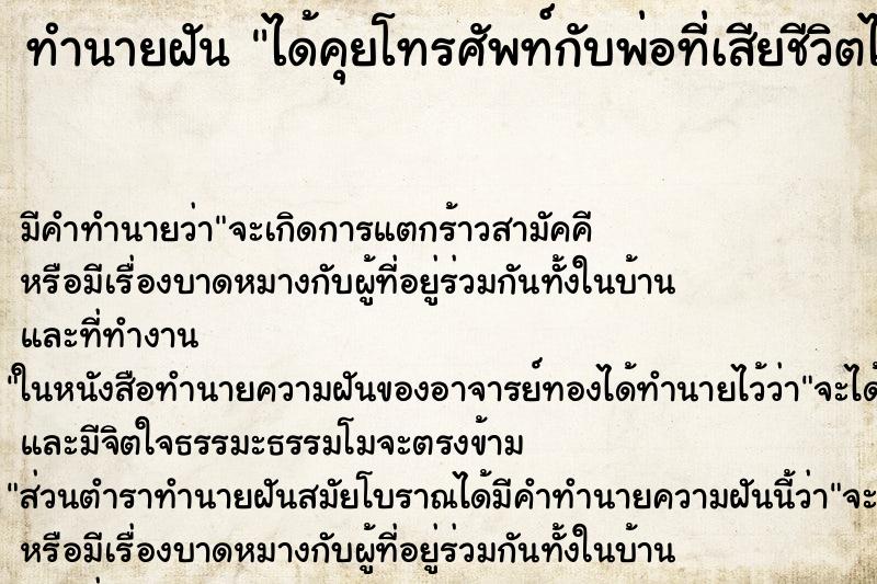 ทำนายฝัน ได้คุยโทรศัพท์กับพ่อที่เสียชีวิตไปแล้ว ทำนายฝัน ได้คุยโทรศัพท์กับพ่อที่เสียชีวิตไปแล้ว
