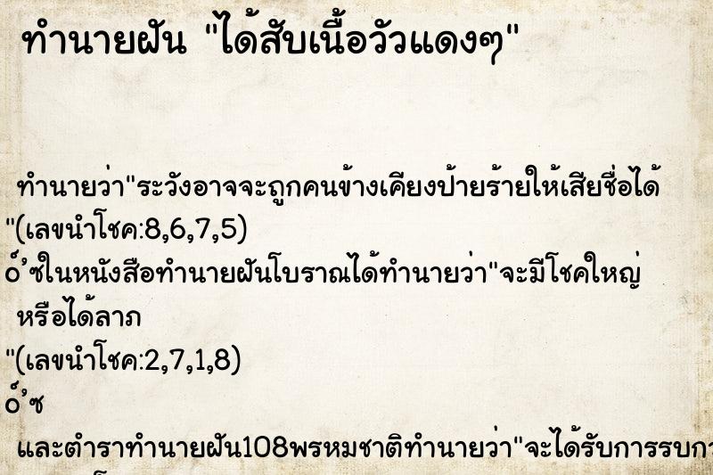 ทำนายฝันได้สับเนื้อวัวแดงๆ ทำนายฝันทำนายฝันได้สับเนื้อวัวแดงๆ